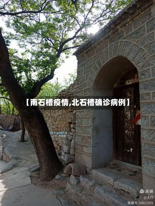 【南石槽疫情,北石槽确诊病例】-第2张图片