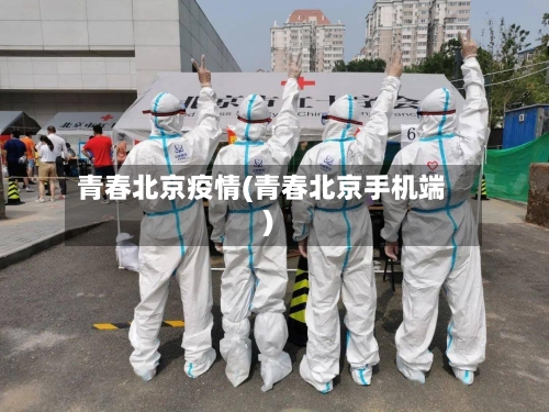青春北京疫情(青春北京手机端)