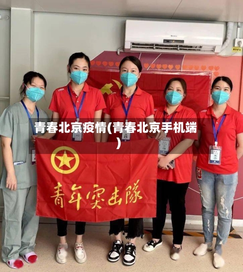 青春北京疫情(青春北京手机端)-第3张图片