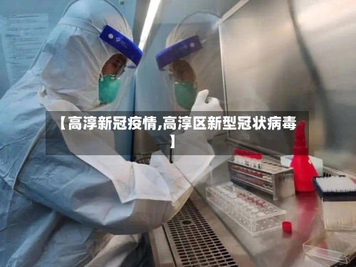 【高淳新冠疫情,高淳区新型冠状病毒】-第3张图片