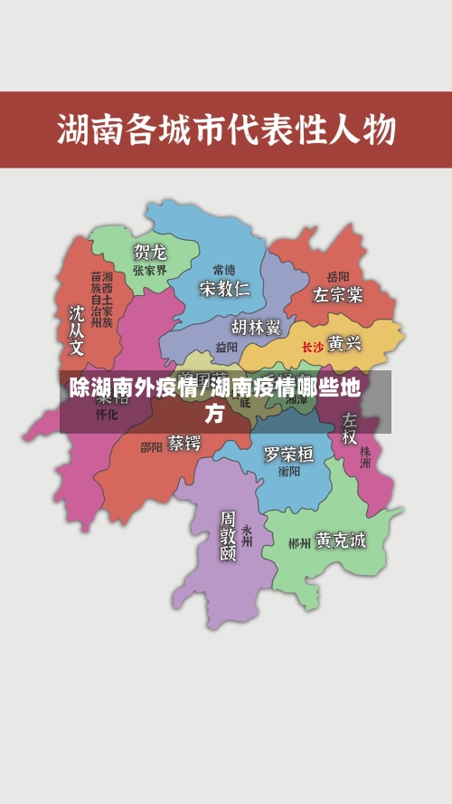 除湖南外疫情/湖南疫情哪些地方