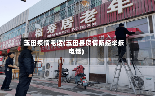 玉田疫情电话(玉田县疫情防控举报电话)-第2张图片