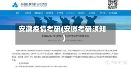 安徽疫情考研(安徽考研须知)