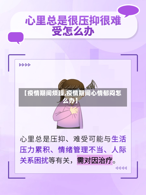 【疫情期间烦躁,疫情期间心情郁闷怎么办】