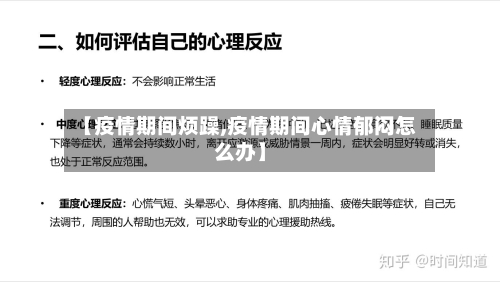 【疫情期间烦躁,疫情期间心情郁闷怎么办】-第3张图片