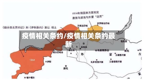疫情相关条约/疫情相关条约最新