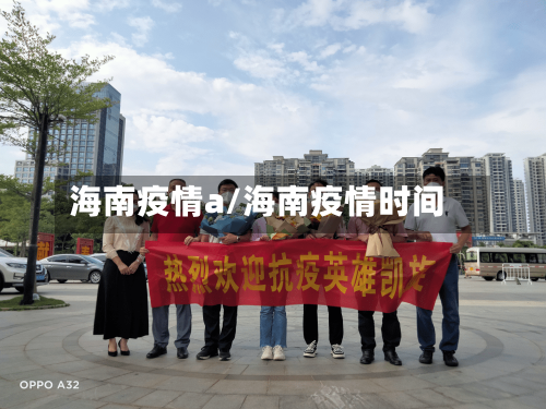 海南疫情a/海南疫情时间