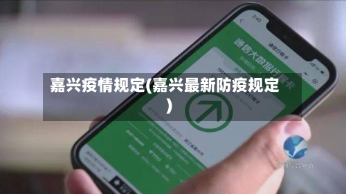 嘉兴疫情规定(嘉兴最新防疫规定)-第2张图片