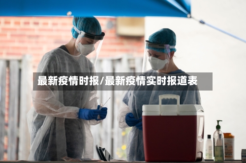 最新疫情时报/最新疫情实时报道表