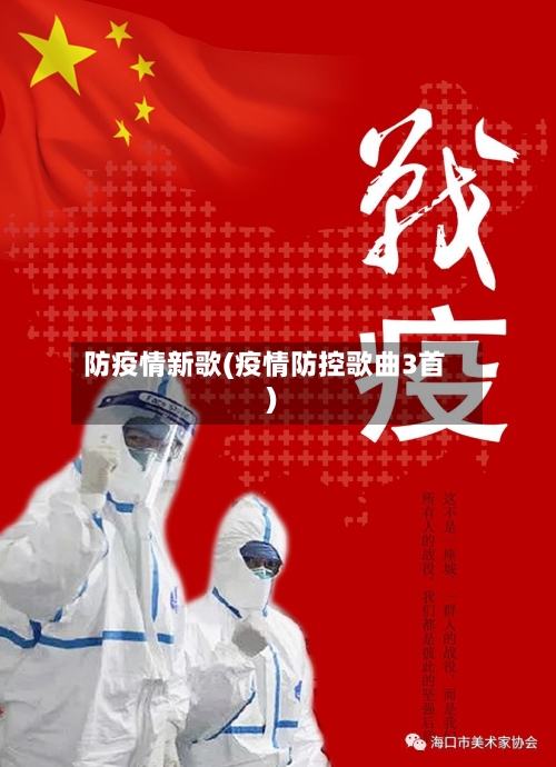 防疫情新歌(疫情防控歌曲3首)-第3张图片