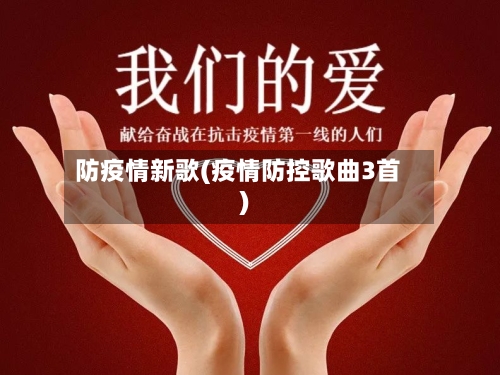 防疫情新歌(疫情防控歌曲3首)