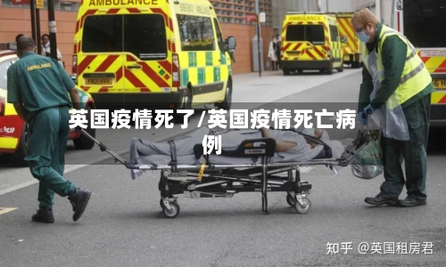 英国疫情死了/英国疫情死亡病例