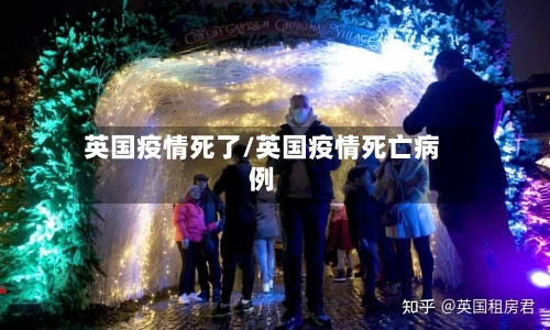 英国疫情死了/英国疫情死亡病例-第2张图片
