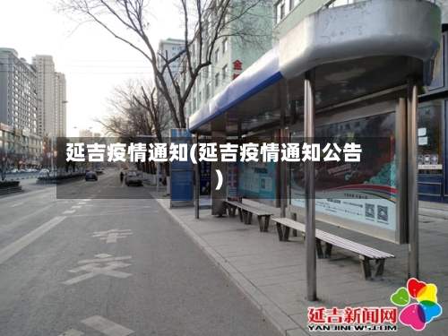 延吉疫情通知(延吉疫情通知公告)