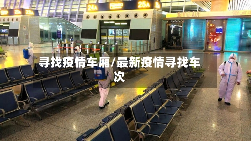 寻找疫情车厢/最新疫情寻找车次