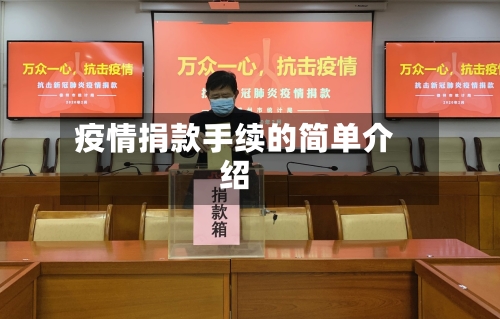 疫情捐款手续的简单介绍