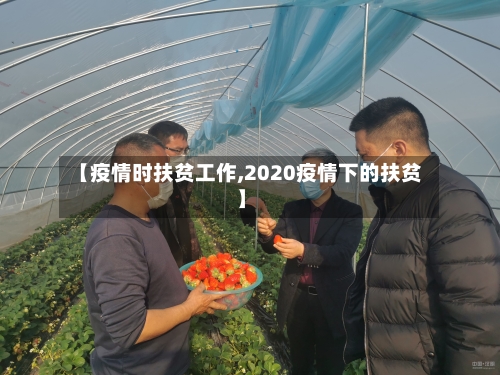 【疫情时扶贫工作,2020疫情下的扶贫】
