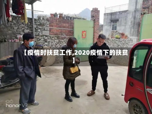 【疫情时扶贫工作,2020疫情下的扶贫】-第3张图片