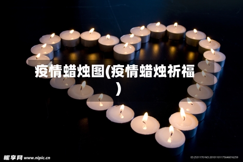 疫情蜡烛图(疫情蜡烛祈福)-第2张图片