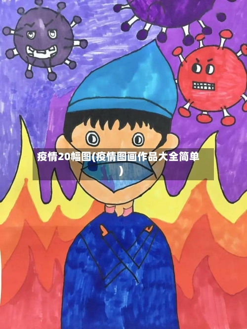 疫情20幅图(疫情图画作品大全简单)