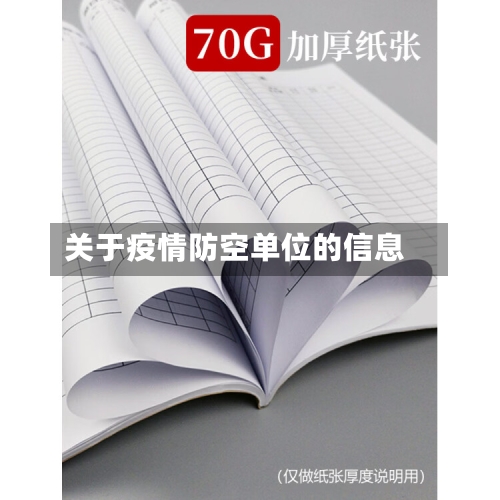 关于疫情防空单位的信息