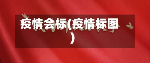 疫情会标(疫情标图)-第3张图片