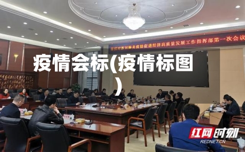 疫情会标(疫情标图)-第1张图片