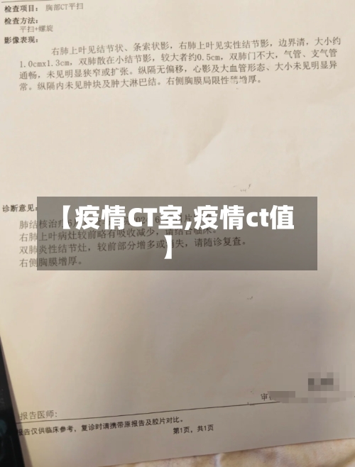 【疫情CT室,疫情ct值】-第2张图片