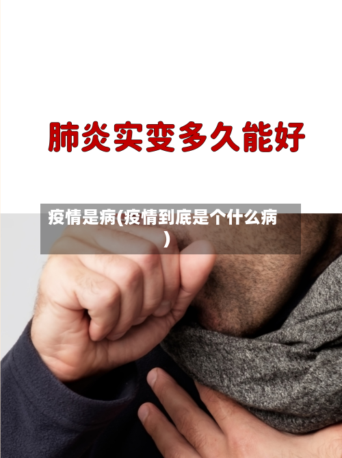 疫情是病(疫情到底是个什么病)