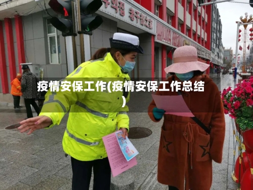 疫情安保工作(疫情安保工作总结)