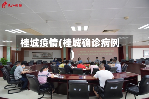 桂城疫情(桂城确诊病例)-第2张图片