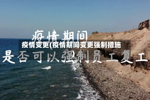 疫情变更(疫情期间变更强制措施)