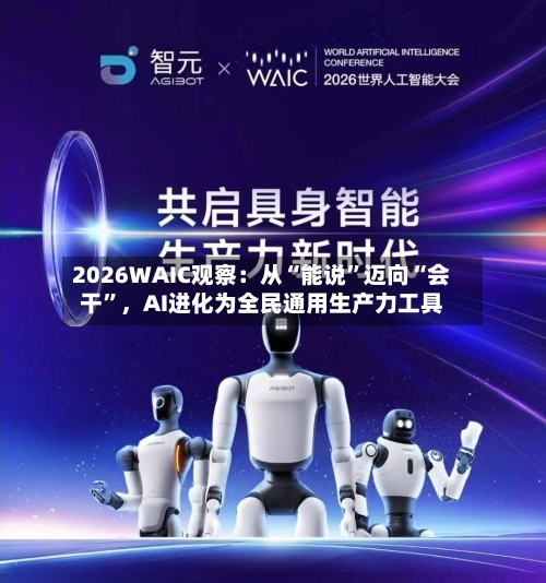 2026WAIC观察：从“能说”迈向“会干”，AI进化为全民通用生产力工具