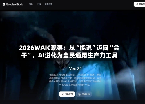 2026WAIC观察：从“能说	”迈向“会干”，AI进化为全民通用生产力工具-第2张图片