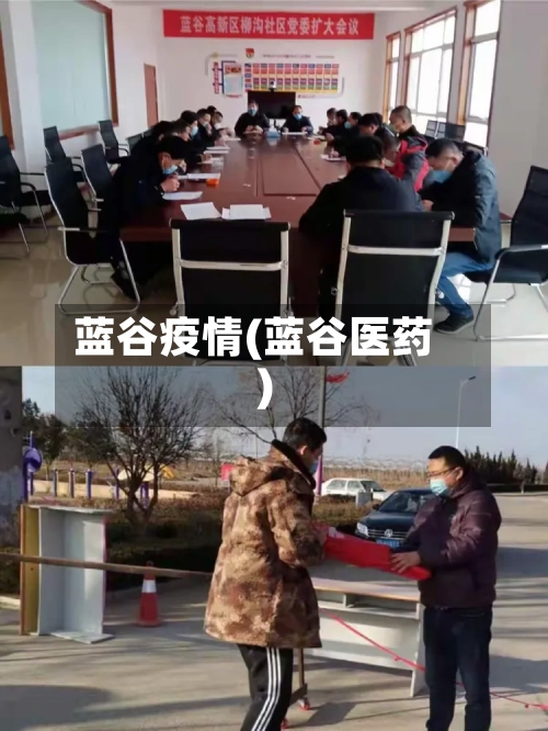 蓝谷疫情(蓝谷医药)-第2张图片