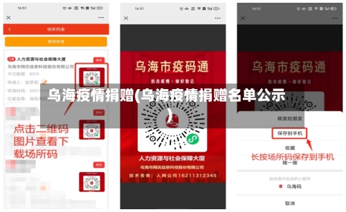 乌海疫情捐赠(乌海疫情捐赠名单公示)