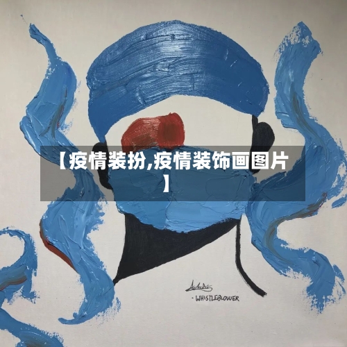 【疫情装扮,疫情装饰画图片】-第2张图片
