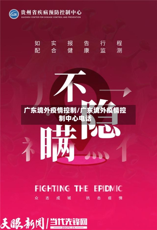 广东境外疫情控制/广东境外疫情控制中心电话