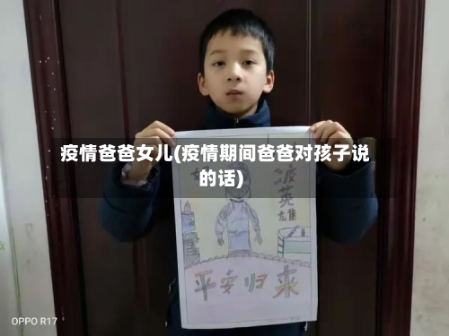 疫情爸爸女儿(疫情期间爸爸对孩子说的话)