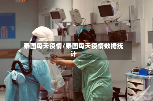 泰国每天疫情/泰国每天疫情数据统计-第2张图片
