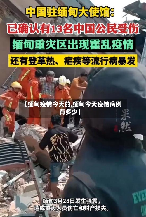 【缅甸疫情今天的,缅甸今天疫情病例有多少】-第2张图片