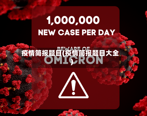 疫情简报题目(疫情简报题目大全)