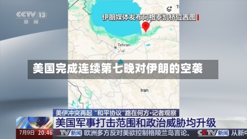 美国完成连续第七晚对伊朗的空袭-第2张图片