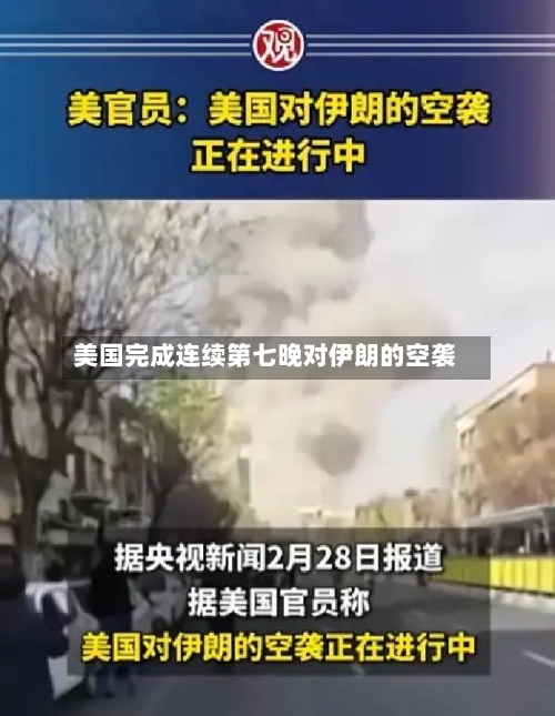 美国完成连续第七晚对伊朗的空袭