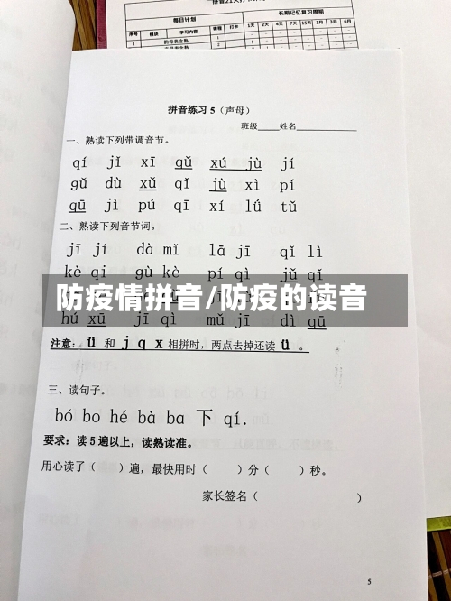 防疫情拼音/防疫的读音
