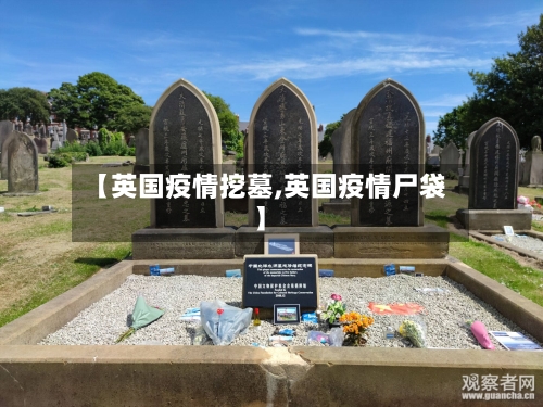 【英国疫情挖墓,英国疫情尸袋】