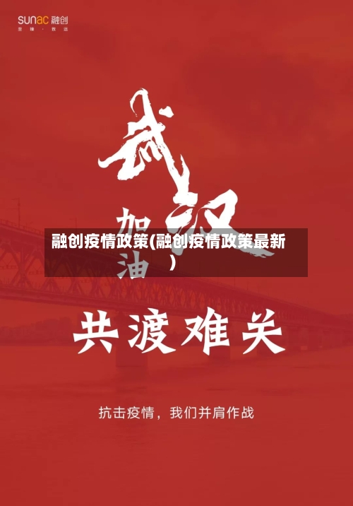 融创疫情政策(融创疫情政策最新)-第3张图片