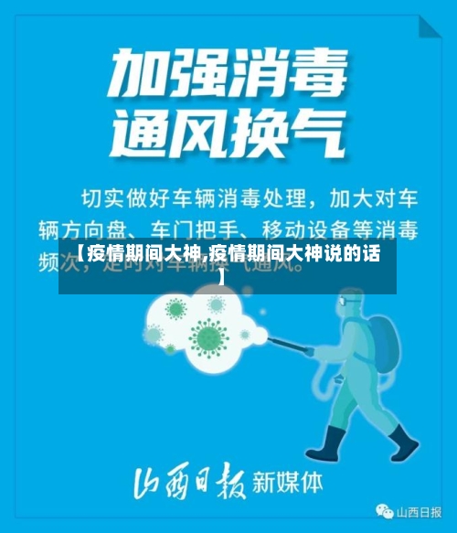 【疫情期间大神,疫情期间大神说的话】-第3张图片