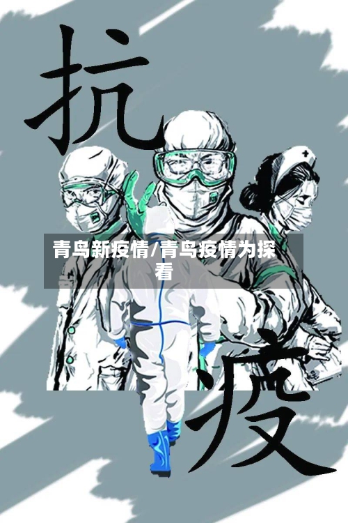 青鸟新疫情/青鸟疫情为探看
