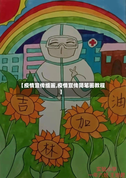 【疫情宣传组画,疫情宣传简笔画教程】-第2张图片